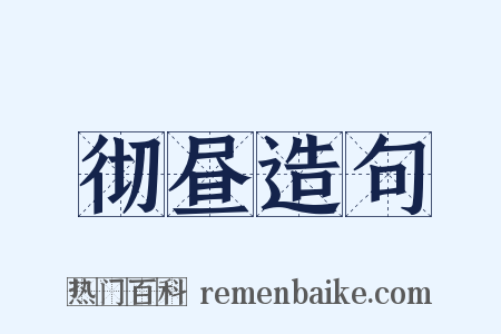 彻昼造句是什么意思的图片